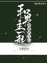 《和男主一起穿進虐文後》