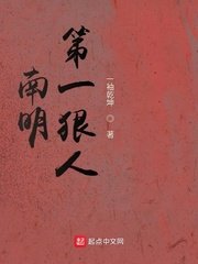 《南明第一狠人》
