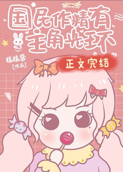 《國民作精有主角光環》