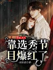 喬總，夫人靠選秀節目爆紅了