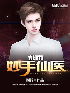 《都市妙手仙醫》