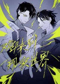 《歡迎來到現實世界》
