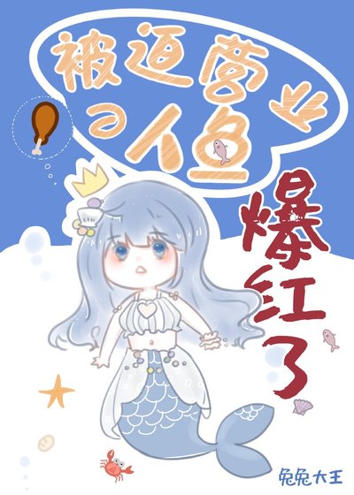 錦鯉人魚被迫營業後爆紅