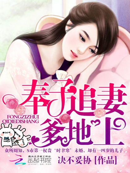 奉子追妻:爹地,上!