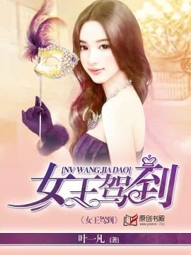 《女王駕到》