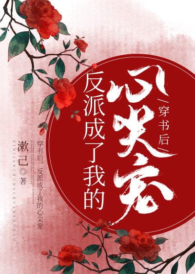 《穿書後,反派成了我的心尖寵》