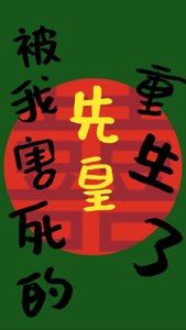 被我害死的先皇重生了(雙重生)