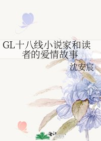 《GL十八線小說家和讀者的愛情故事》
