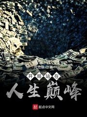《開局站在人生巔峰》