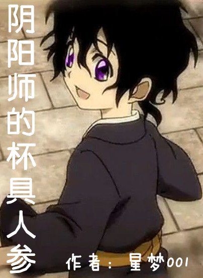 《(滑頭鬼之孫同人)陰陽師的杯具人參》