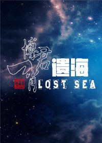 (博君一肖)遺海Lost Sea
