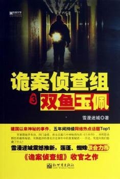 《詭案偵查組3:雙魚玉佩》