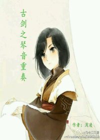 《(BL/古劍同人)古劍之琴音重奏》