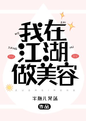 我在江湖做美容