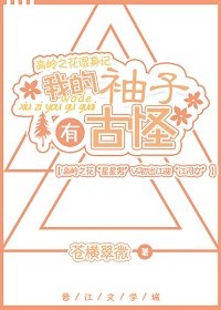 提刀的她不好惹/我的袖子有古怪