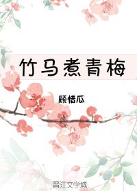 竹马煮青梅
