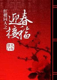 《(紅樓同人/BG)迎春接福》