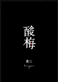 《酸梅》