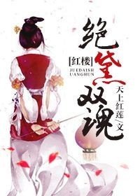 (BG/红楼同人)红楼绝黛双魂