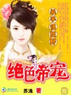 杀手狠狂野:绝色帝宠