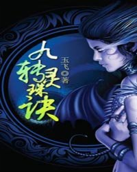 《九轉靈珠訣》