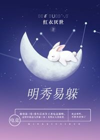 明秀易躲(电竞)