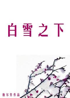 《白雪之下》