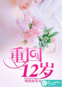 重回12岁