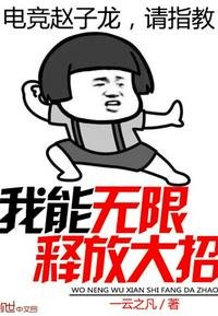 《我能無限釋放大招》