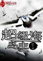 《超級海島主》