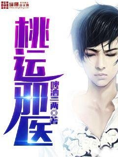 《桃運邪醫》