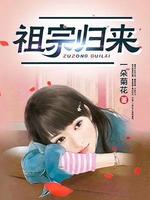 《祖宗歸來》