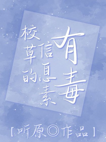 《校草的資訊素有毒》