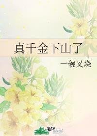 《真千金下山了》
