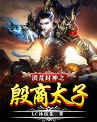《洪荒封神之殷商太子》