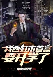 《我西虹市首富要開學了》
