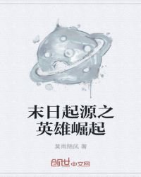 《末日起源之英雄崛起》