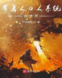 《帶著LOL系統救世界》