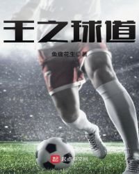 《王之球道》