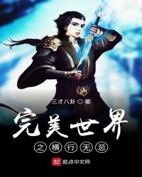 《完美世界之橫行無忌》