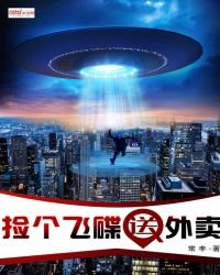 撿個飛碟送外賣