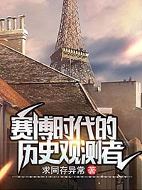 賽博時代的歷史觀測者