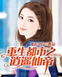 重生都市之逍遙仙帝