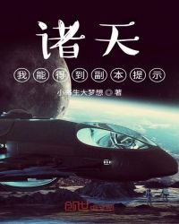 諸天：我能得到副本提示！