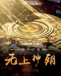 《帝皇召喚,無上神朝》