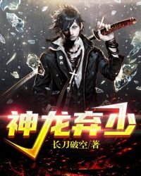 《神龍棄少》