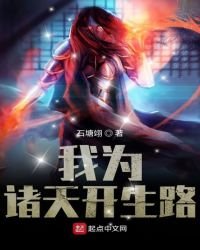 我為諸天開生路