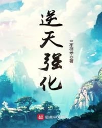 逆天强化