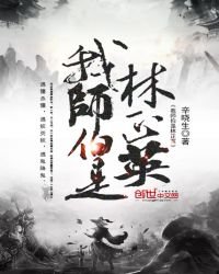 我师伯是林正英