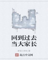 《回到過去當大家長》